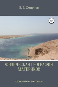 Физическая география материков