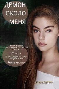 Демон около меня