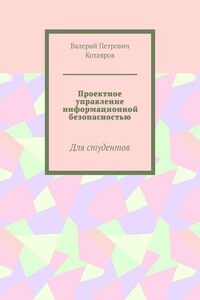 Проектное управление информационной безопасностью. Для студентов