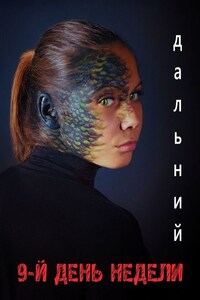 9-й день недели