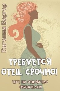 Требуется отец. Срочно!