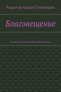 Благовещение. Научное построчное объяснение Библии