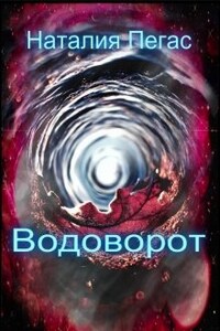 Водоворот. Книга вторая