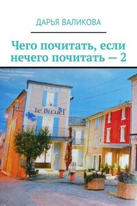 Чего почитать, если нечего почитать – 2