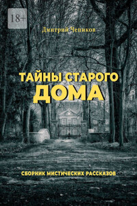 Тайны старого дома