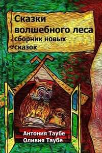 Сказки волшебного леса