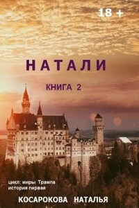 Натали книга 2