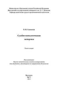 Судебно-психологическая экспертиза