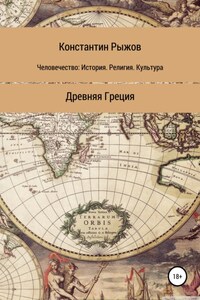 Человечество: история, религия, культура. Древняя Греция