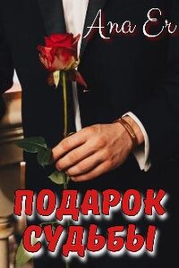 Подарок судьбы