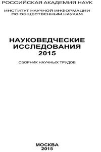 Науковедческие исследования. 2015