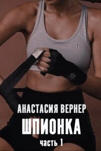 Шпионка. Часть 1