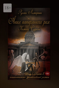 Ангел потерянного рая. Компас Судьбы. Том 1. Книга 5