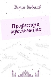 Профессор о мусульманах