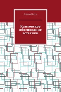 Кантовское обоснование эстетики
