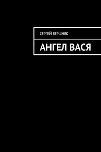 Ангел Вася