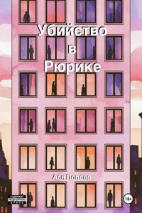 Убийство в Рюрике