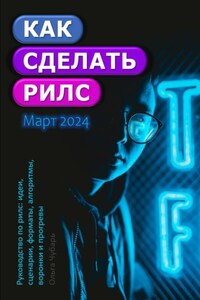 Как сделать рилс. Руководство по рилс: идеи, сценарии, форматы, алгоритмы, воронки и прогревы