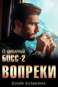 Вопреки