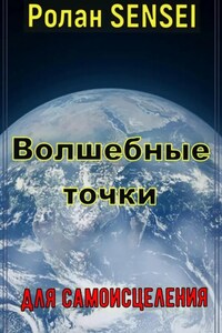 Волшебные точки для самоисцеления