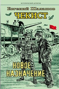 Чекист. Новое назначение