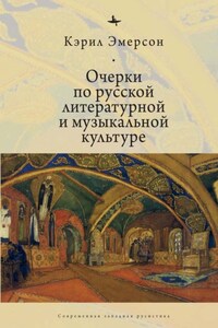 Очерки по русской литературной и музыкальной культуре