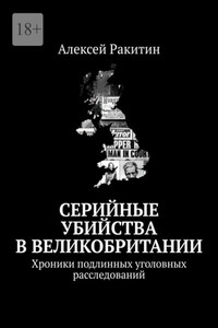 Серийные убийства в Великобритании. Хроники подлинных уголовных расследований