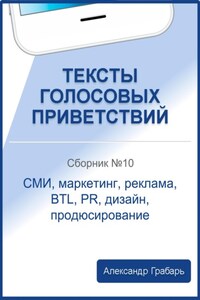 Тексты голосовых приветствий. Сборник №10. СМИ, маркетинг, реклама, BTL, PR, дизайн, продюсирование