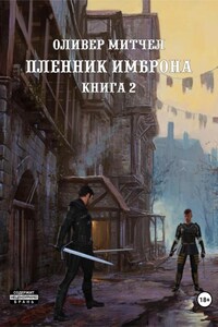 Пленник Имброна. Книга 2