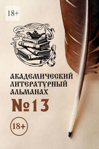 Академический литературный альманах №13