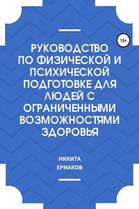 Руководство по физической и психической подготовке для людей с ограниченными возможностями здоровья