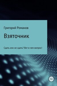 Взяточник