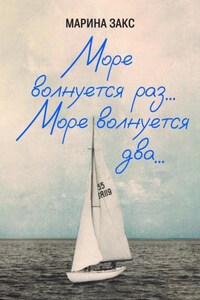 Море волнуется раз… Море волнуется два....