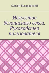 Искусство безопасного секса. Руководство пользователя