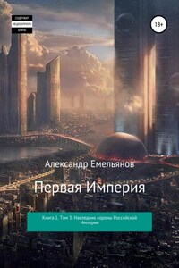 Первая империя. Книга 1. Том 3. Наследник короны Российской Империи