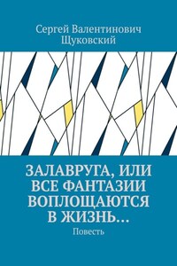 Залавруга, или Все фантазии воплощаются в жизнь… Повесть