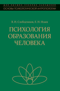 Психология образования человека. Становление субъектности в образовательных процессах