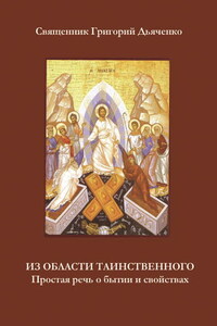 Из области таинственного. Простая речь о бытии и свойствах