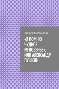 «Я помню чудное мгновенье», или Александр Пушкин