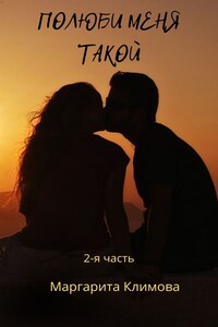 Полюби меня такой. Книга 2