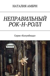 Неправильный рок-н-ролл. Серия «Колумбиада»