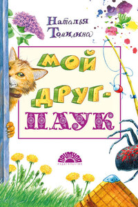 Мой друг – паук