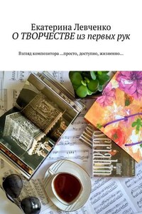 О ТВОРЧЕСТВЕ из первых рук. Взгляд композитора …просто, доступно, жизненно…