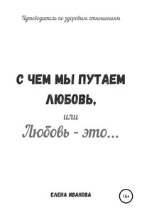 С чем мы путаем любовь, или Любовь – это…