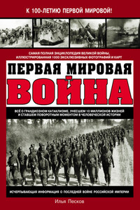 Первая Мировая война. Самая полная энциклопедия