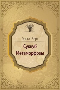 Суккуб. Метаморфозы (сборник)