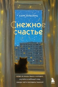 Снежное счастье. Когда за окном темно и холодно, укутайся в любимый плед, завари чай и насладись тишиной