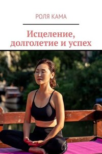 Исцеление, долголетие и успех