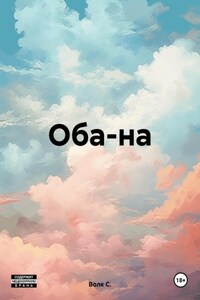 Оба-на