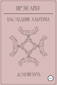 Наследник Альтерна. Долгий путь